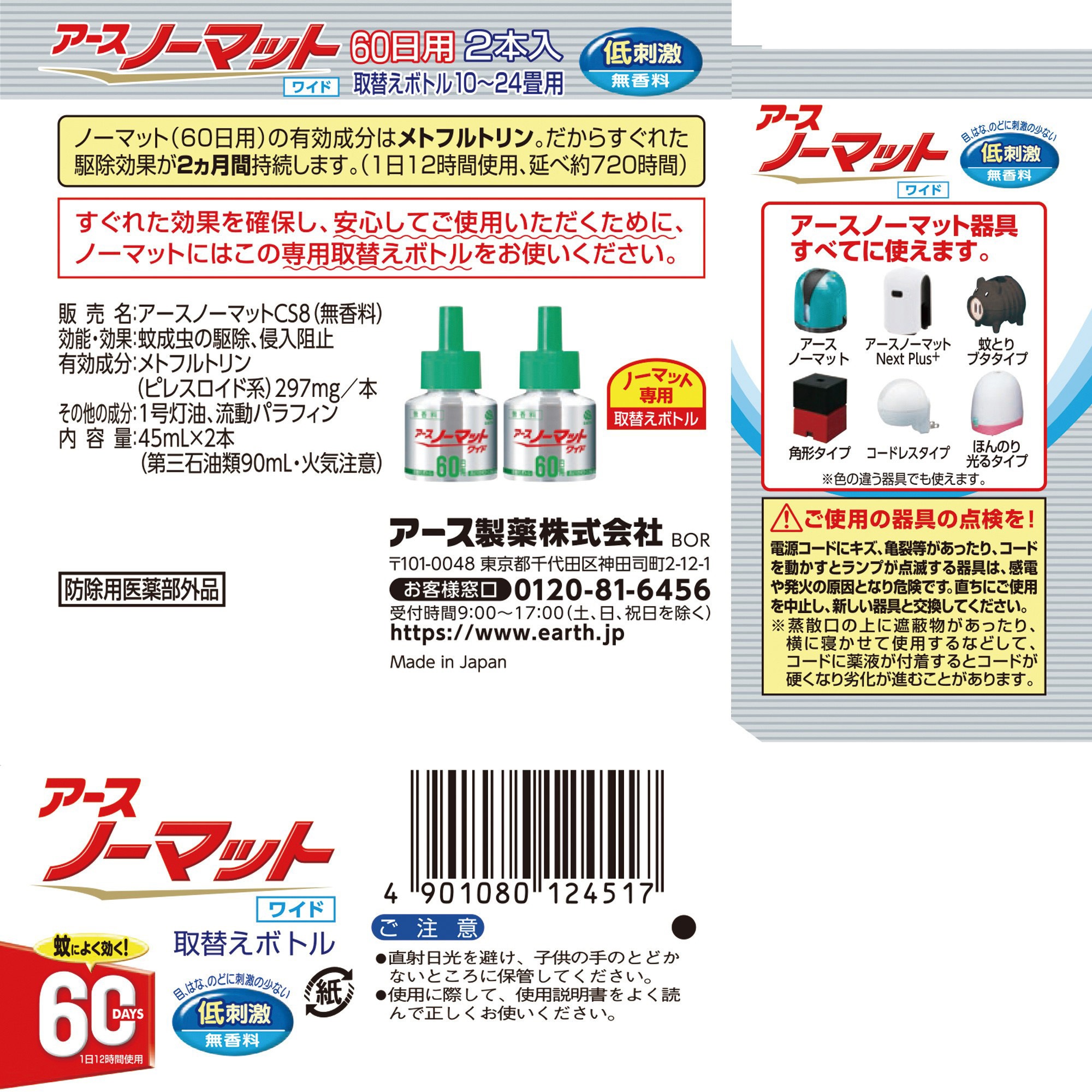 4901080124517 アースノーマット取替えボトル アース製薬 取替 4901080124517 アースノーマット取替えボトル アース製薬 取替