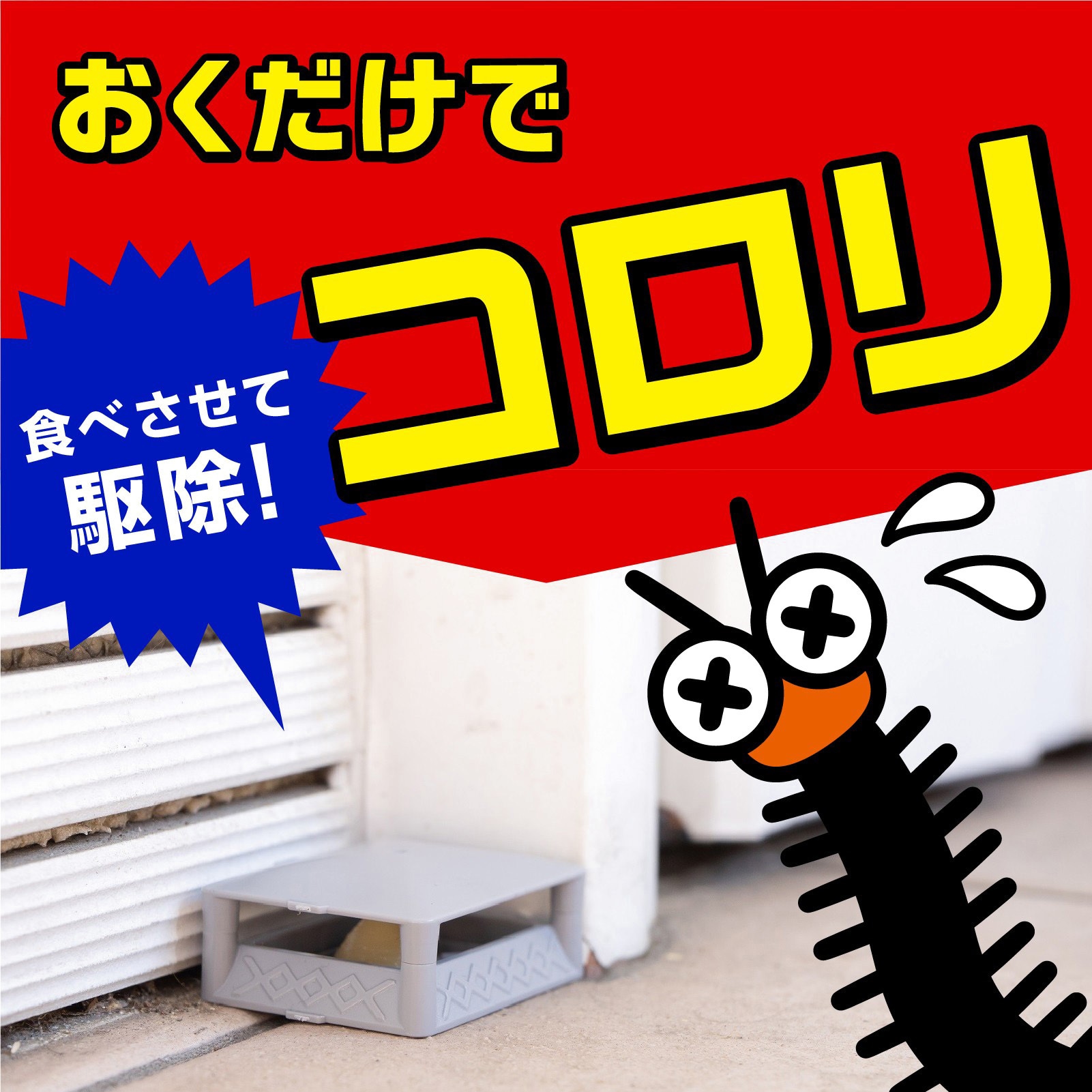 4901080275813 ムカデコロリ 駆除エサ剤 アース製薬 置き型 家のまわり