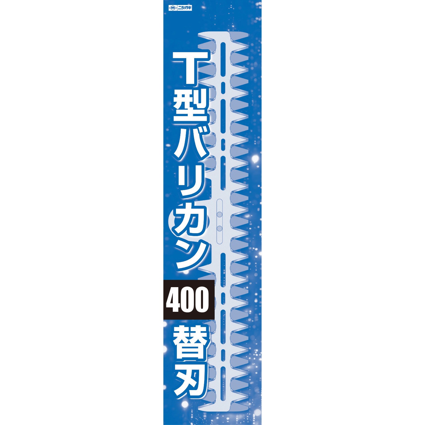 N-854-1 刈払機取付用 T型バリカン 替刃セット 1セット ニシガキ工業 