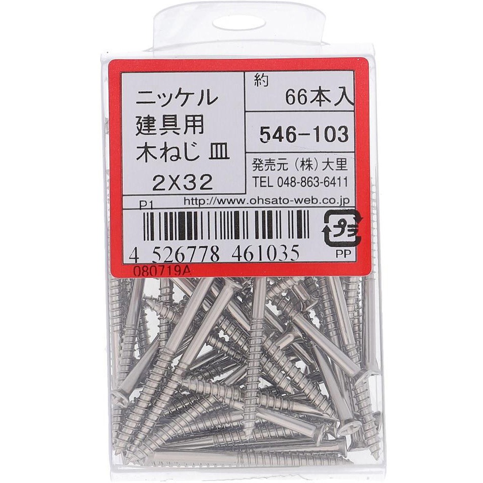 2x32 建具用木ねじ(一番ビス) 皿頭 (鉄/ニッケルめっき)(パック品