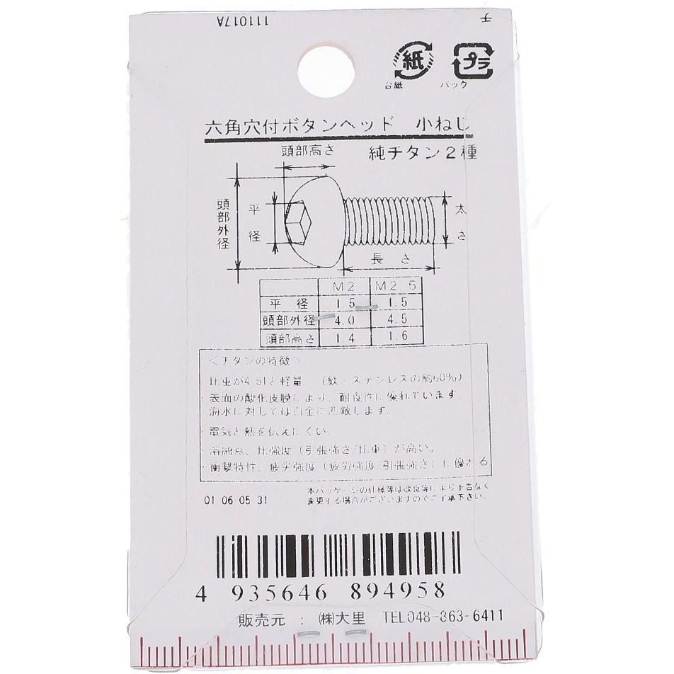 M2.5x4 六角穴ボタン小ねじ (純チタン2種)(パック品) 大里 ねじ