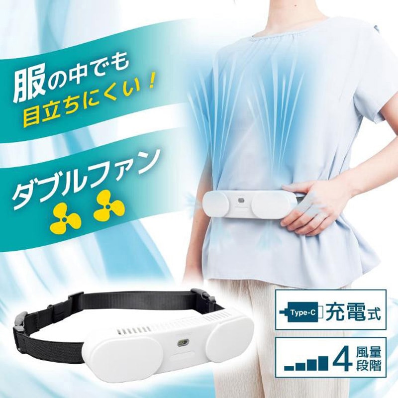 TKWESTSWH 腰ベルトファンダブル 1個 サンコー(電子機器) 【通販モノタロウ】