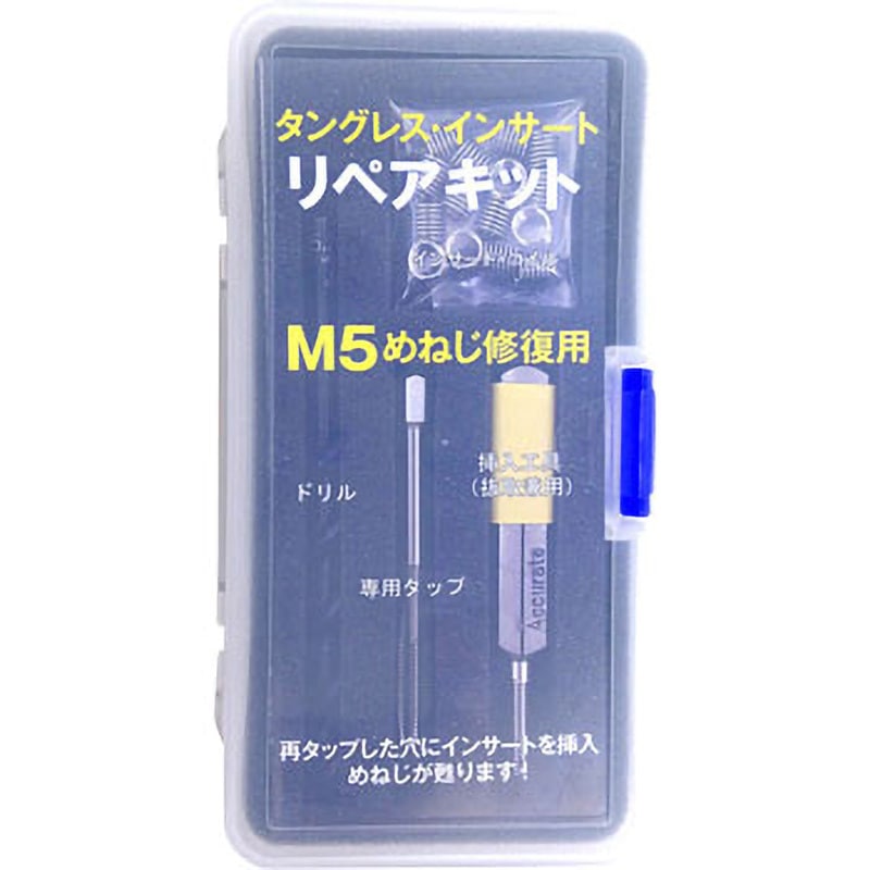 KIT-M5 リペアキットM5 アキュレイト 対応