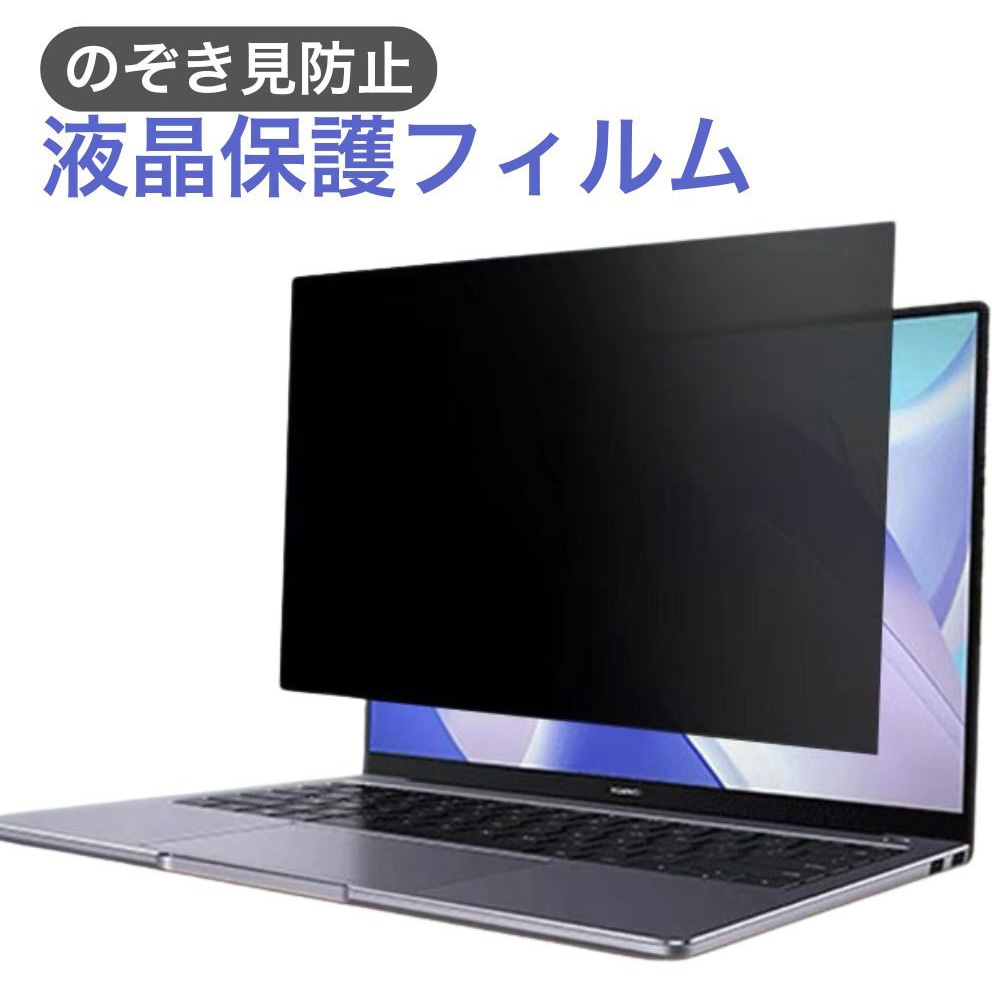 P13174 のぞき見防止 液晶保護フィルター プライバシーフィルター