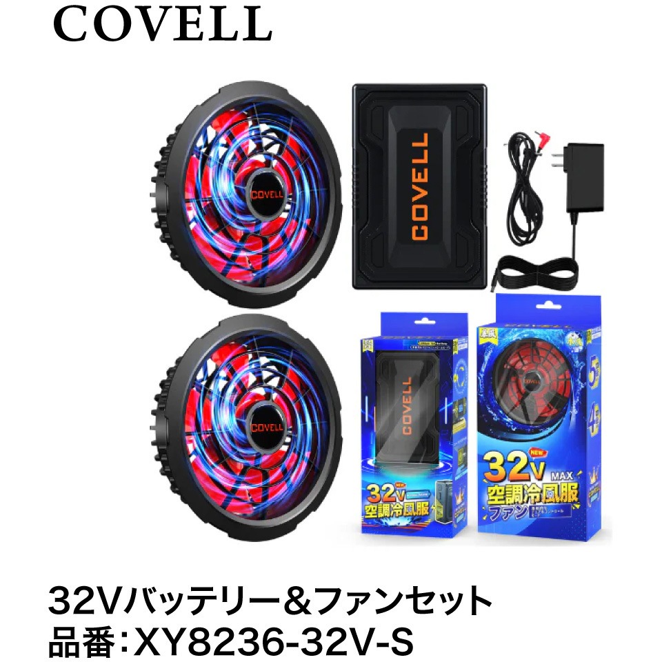 XY8236-32V-S 32Vバッテリー&ファン付きセット 1セット COVELL(コベル