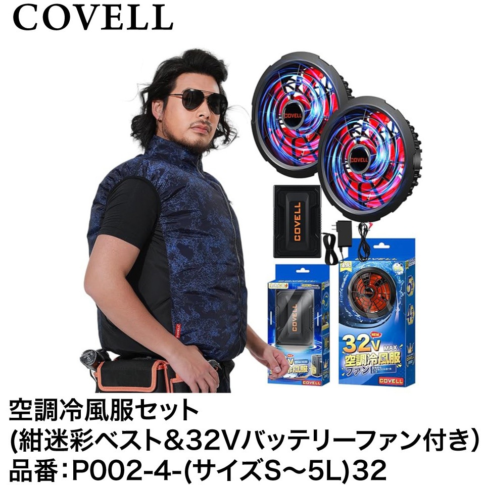 P002-4-L32 空調冷風服セット(ベストタイプウェア&32Vバッテリーファン