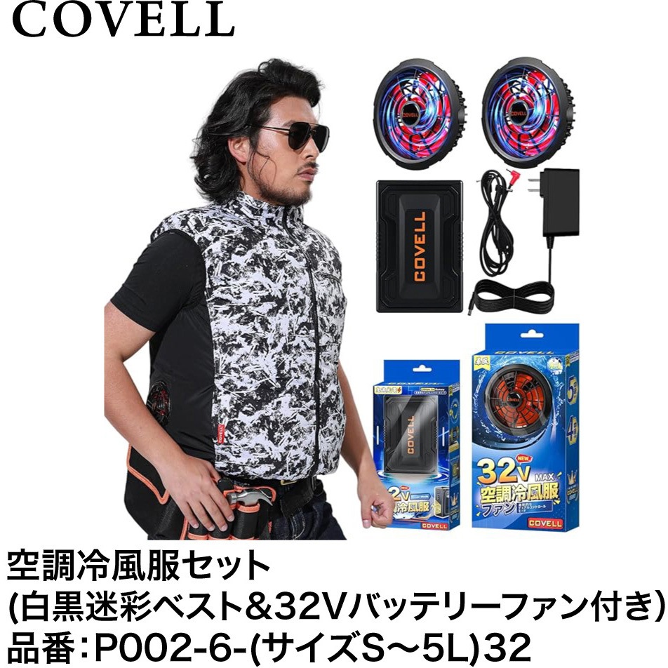 COVELL 空調冷風服　M サイズ　32V 新品　未使用 ベスト P002-6-M32 空調冷風服セット(ベストタイプウェア&32Vバッテリーファン