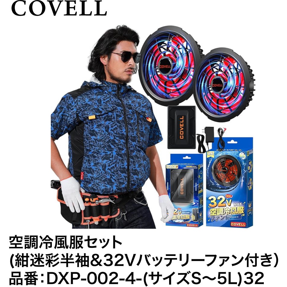 COVELL 32V MAX 空調冷風服 空調服 COVELL 32V バッテリー ファン