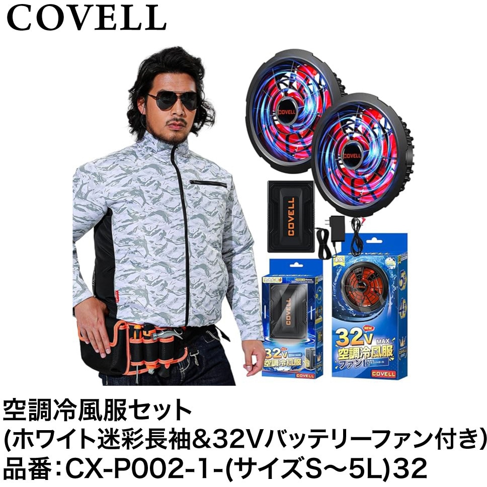 CX-P002-1-M32 空調冷風服セット(長袖タイプウェア&32Vバッテリー