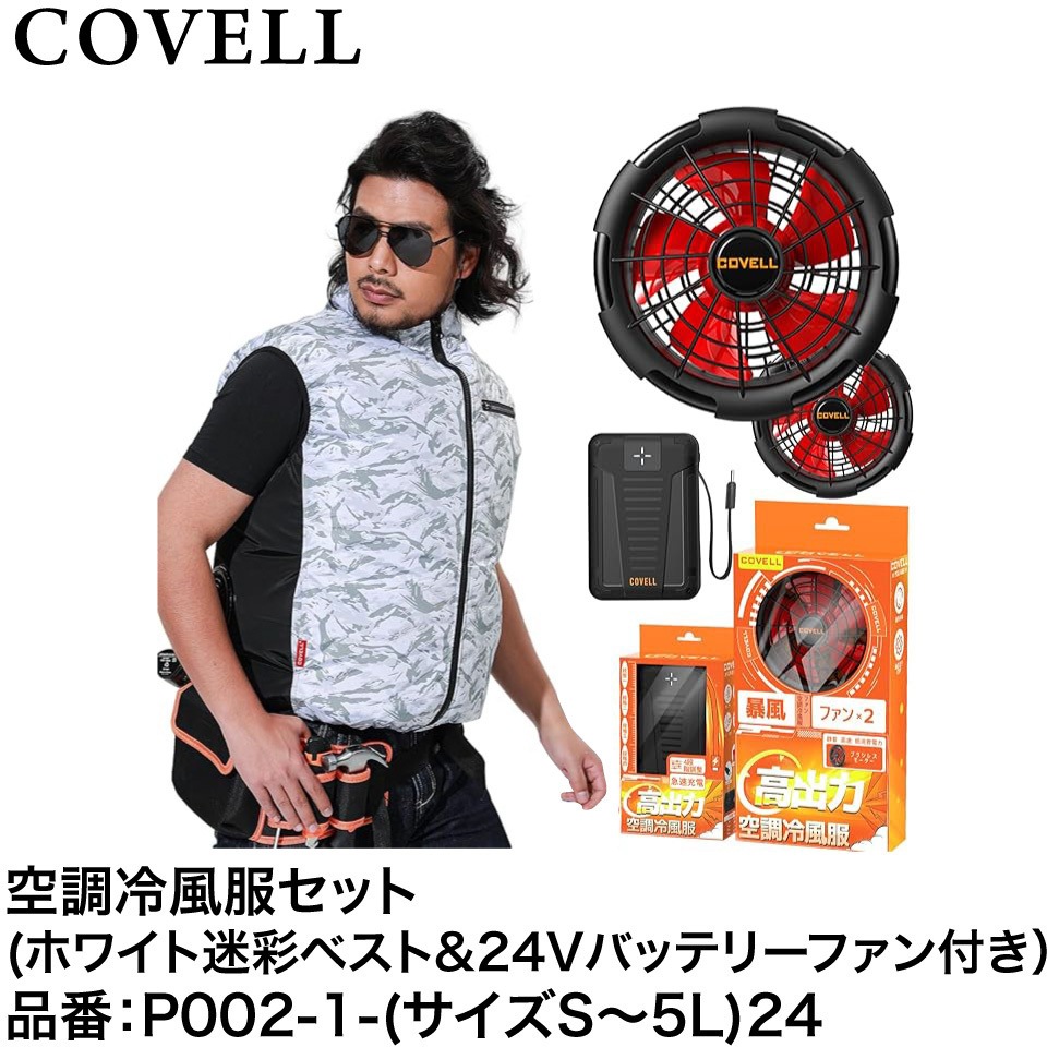 P002-1-S24 空調冷風服セット(ベストタイプウェア&24Vバッテリーファン