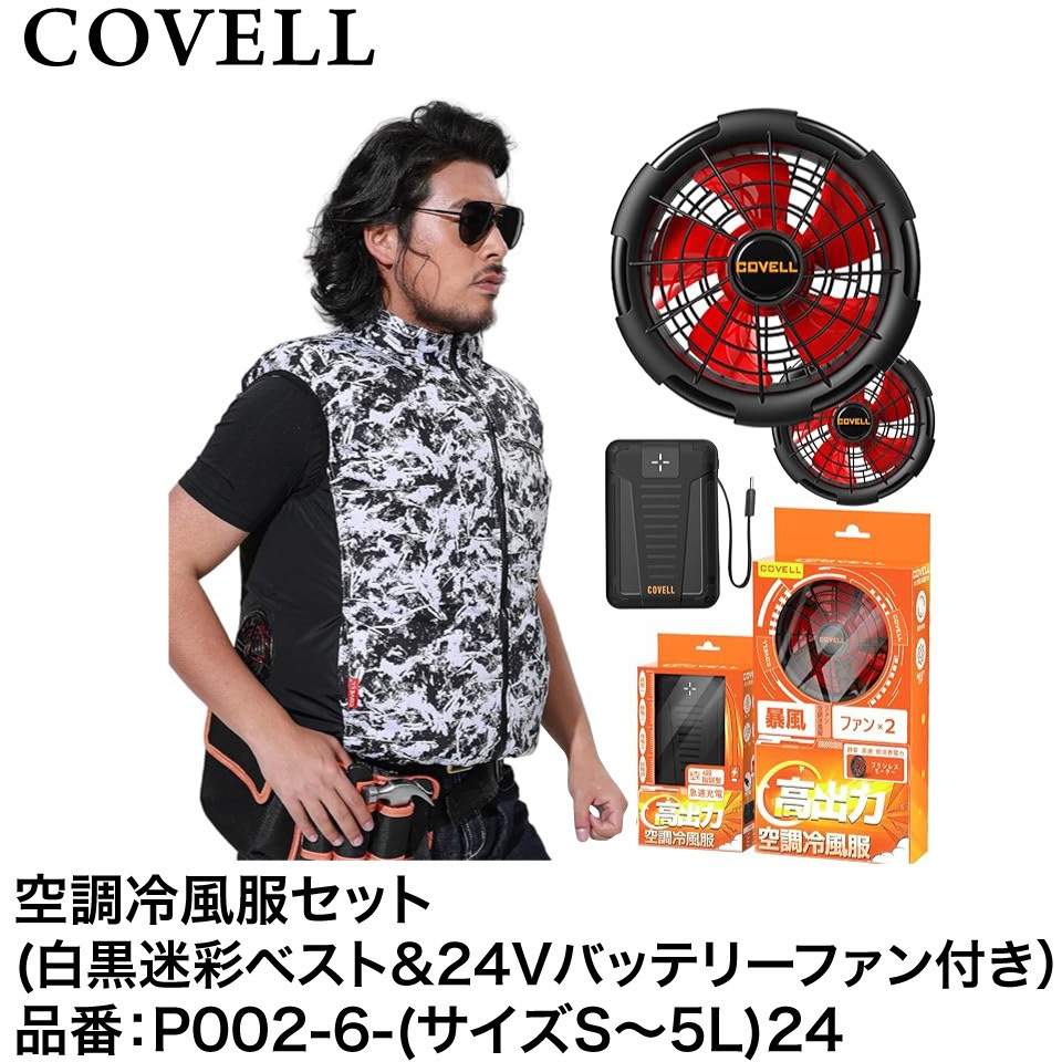 P002-6-5L24 空調冷風服セット(ベストタイプウェア&24Vバッテリー
