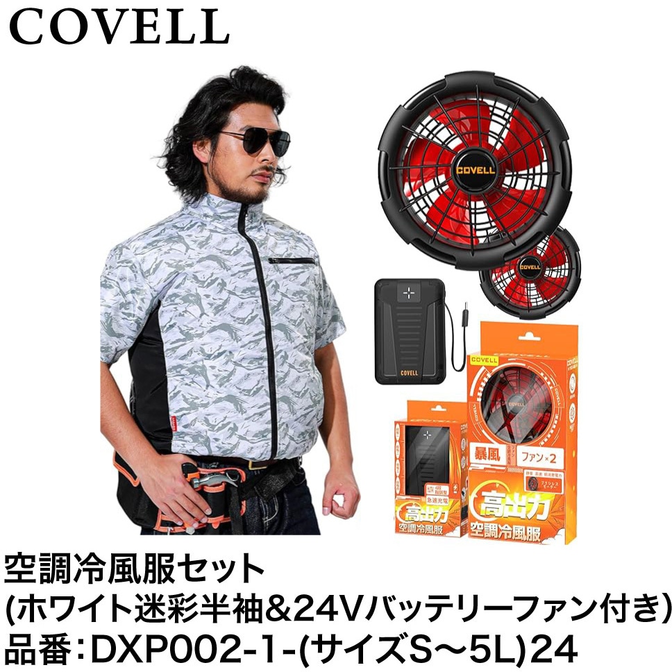 DXP002-1-3L24 空調冷風服セット(半袖タイプウェア&24Vバッテリー