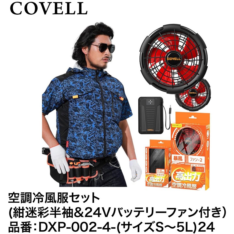 DXP002-4-3L24 空調冷風服セット(半袖タイプウェア&24Vバッテリー 