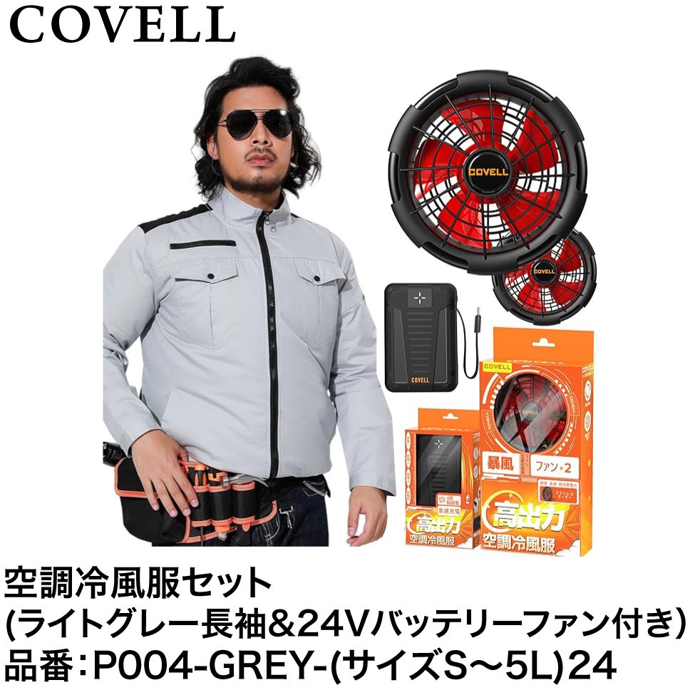 P004-GREY-3L24 空調冷風服セット(長袖タイプウェア&24Vバッテリー