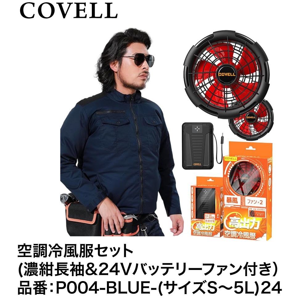 COVELL 空調服　ファン　バッテリー 即日出荷】G.B.Z 空調作業服 2025 ファンバッテリーセット