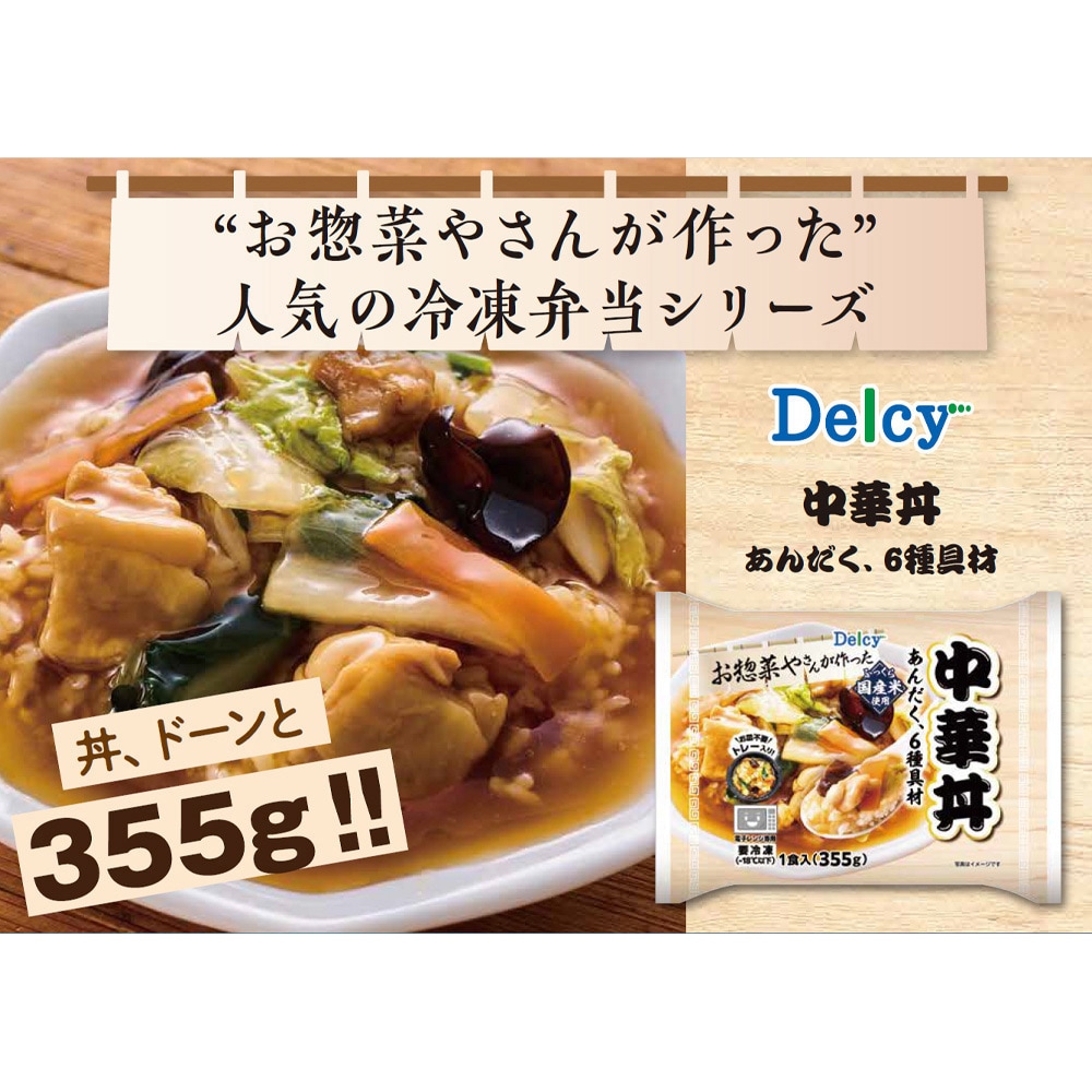 冷凍]Delcy 中華丼 1セット(355g×4個) Delcy 【通販モノタロウ】