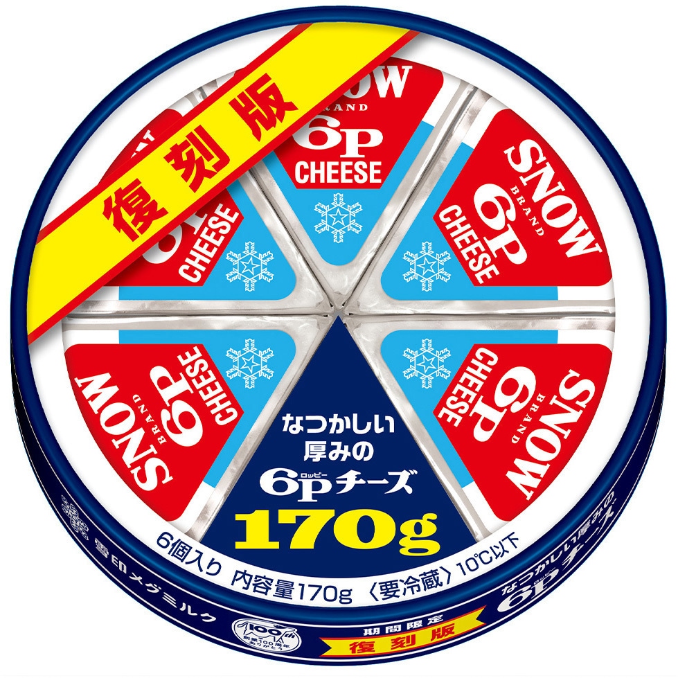 冷蔵]復刻版 なつかしい厚みの 6Pチーズ 1セット(170g×3個) 雪印