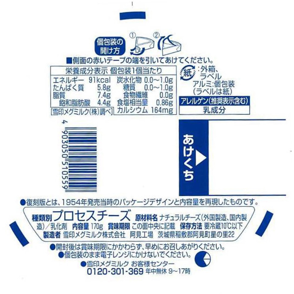 冷蔵]復刻版 なつかしい厚みの 6Pチーズ 1セット(170g×3個) 雪印