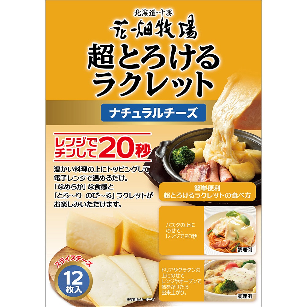冷蔵]超とろけるラクレット 1セット(85g×3個) 花畑牧場 【通販モノタロウ】