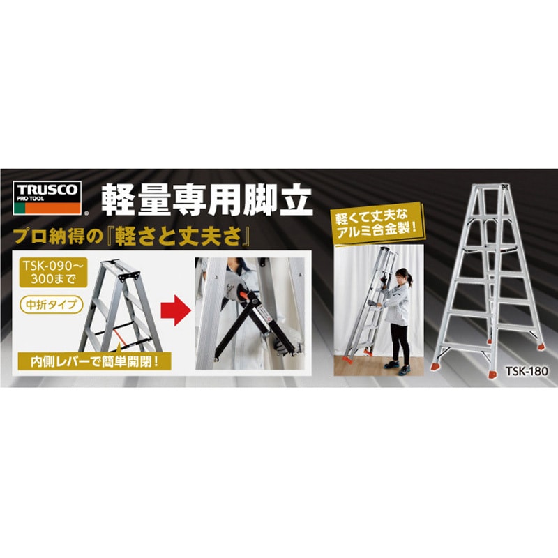 TSK-240 アルミ製軽量専用脚立 TSK型 TRUSCO 天板高さ2.27m踏ざん踏面