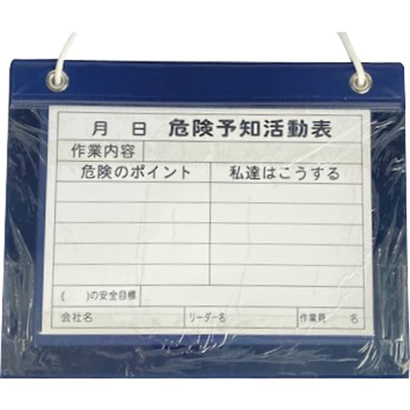 Y-GC001 KYボード YUYPRO 危険予知活動表 吊り下げタイプ(ヒモ付き