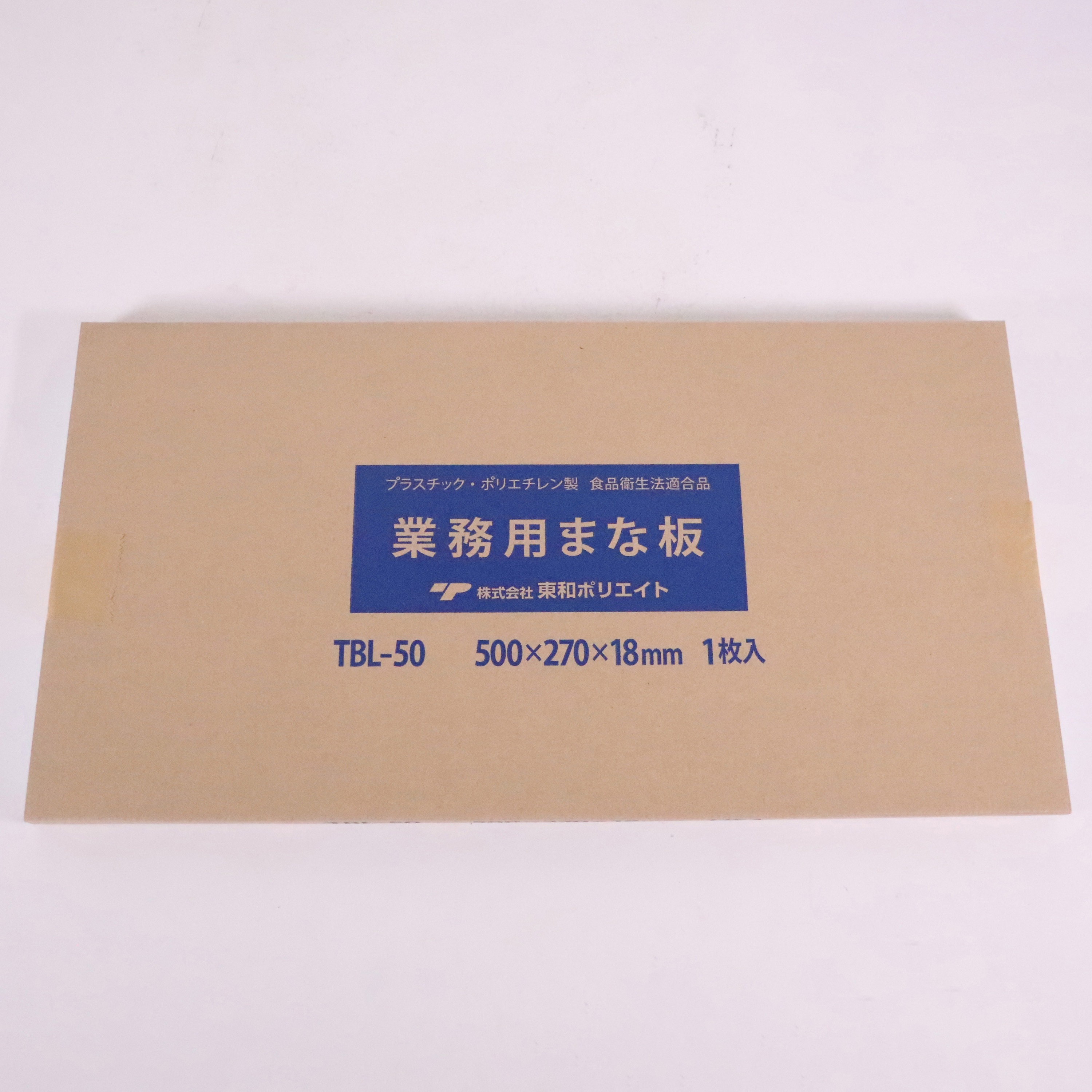 TBL-50 業務用まな板 厚さ18mmTBL-50 1個 東和ポリエイト 【通販モノタロウ】 4,980円