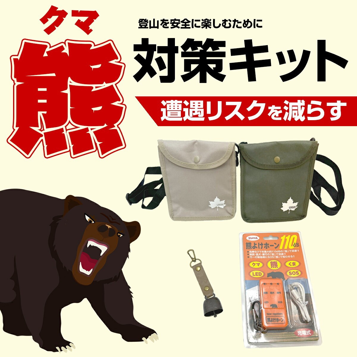 BR-0010 熊対策キット 1セット ブレイン 【通販モノタロウ】