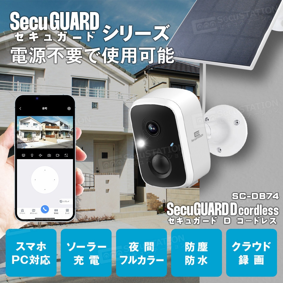 SecuSTATION SC-DB74 防犯カメラ　ソーラーパネル付 SC-DB74-SPC03C SecuSTATION バッテリー内蔵防犯カメラ ソーラーパネル