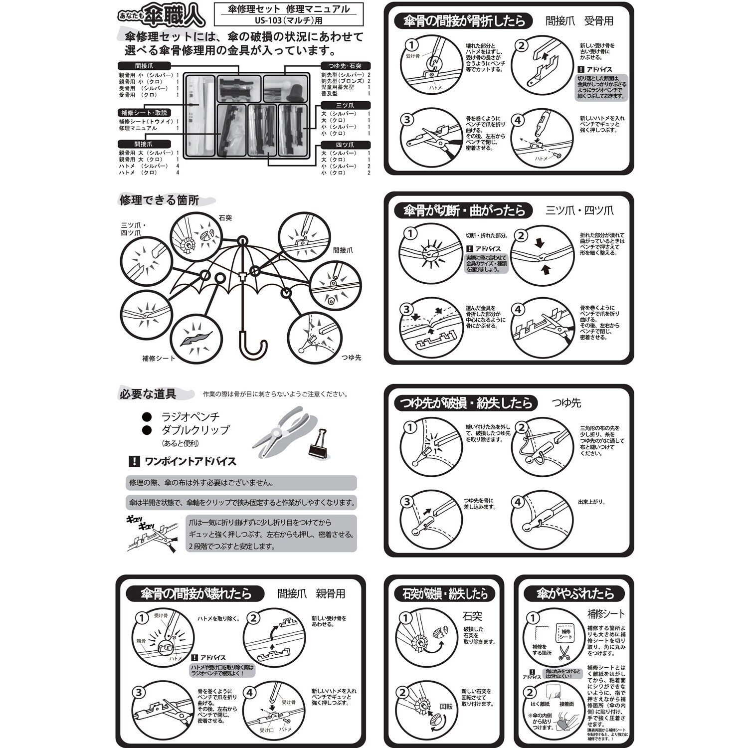 US-103 傘修理セット 1セット WAKI 【通販モノタロウ】