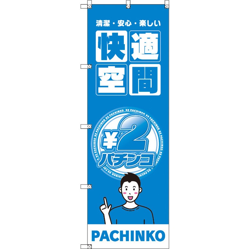 187647 のぼり T-00351_2円パチンコ02 セット販売 トレード 高さ1800mm 1セット(3枚)