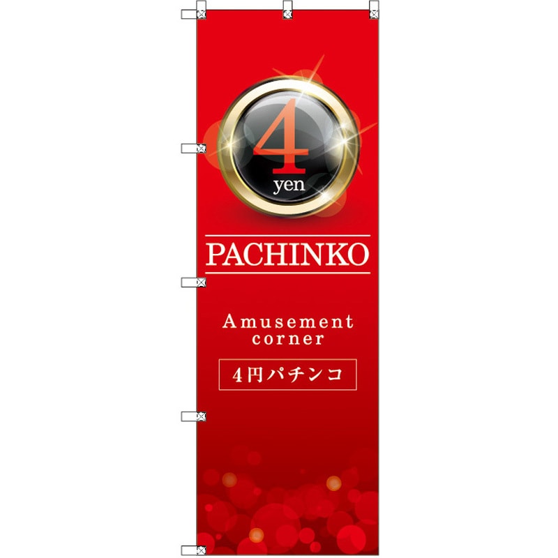 187657 のぼり T-00352_4円パチンコ01 セット販売 トレード 高さ1800mm 1セット(3枚)
