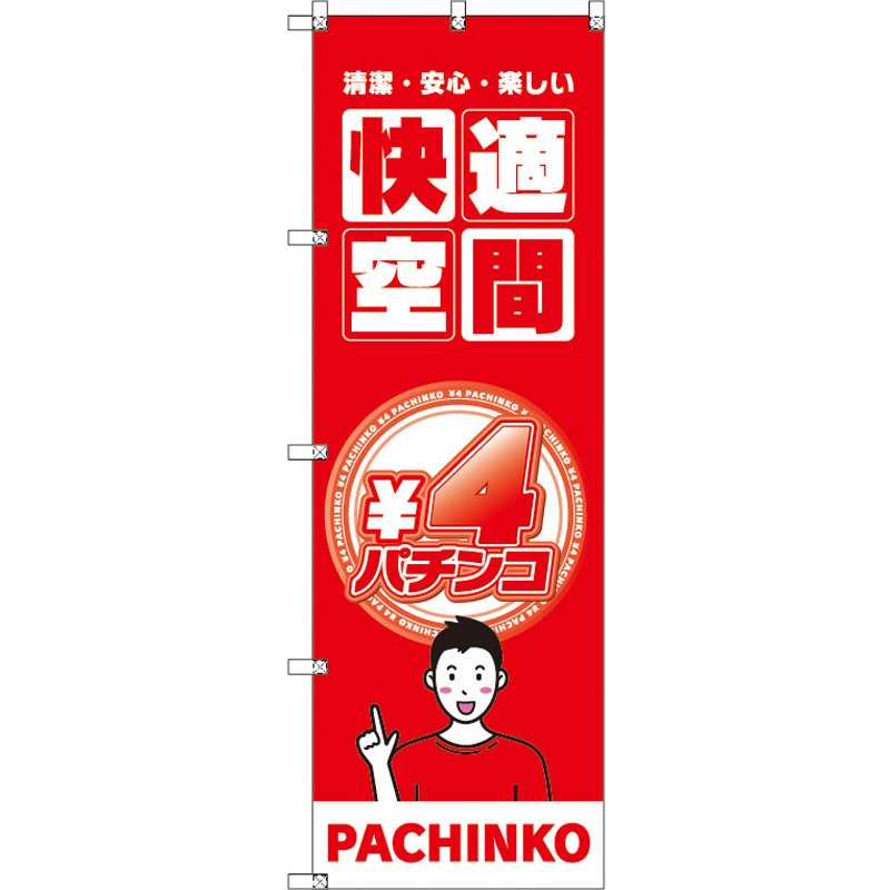 187667 のぼり T-00353_4円パチンコ02 セット販売 トレード 高さ1800mm 1セット(3枚)
