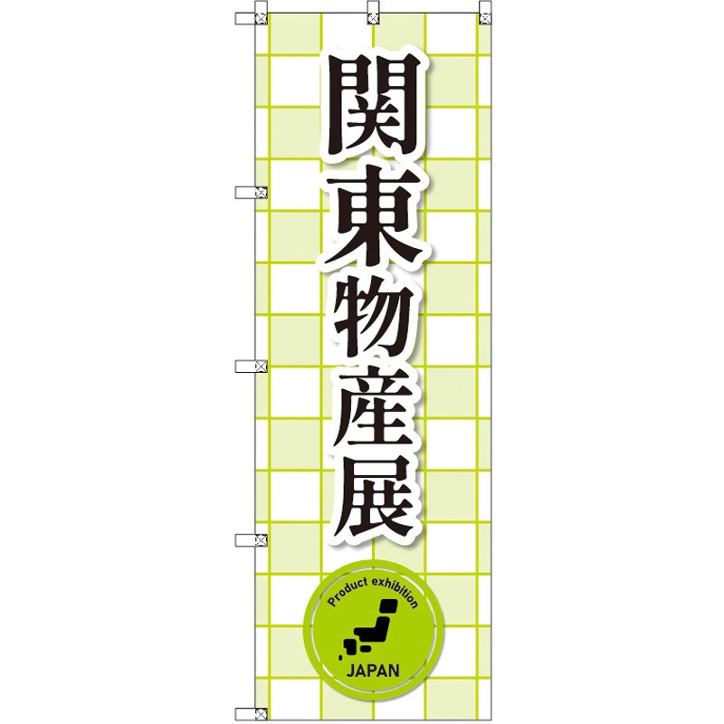 187905 のぼり T-00377_関東物産展_黄緑 セット販売 1枚 トレード