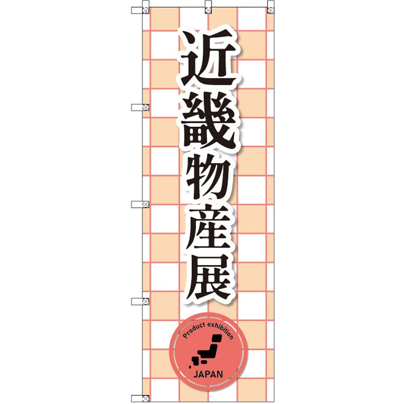 188077 のぼり T-00394_近畿物産展_赤 セット販売 トレード 高さ1800mm 1セット(3枚) 5,982円