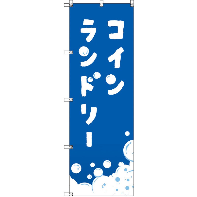 188167 のぼり T-00403_コインランドリー_青 セット販売 トレード 高さ1800mm 1セット(3枚)