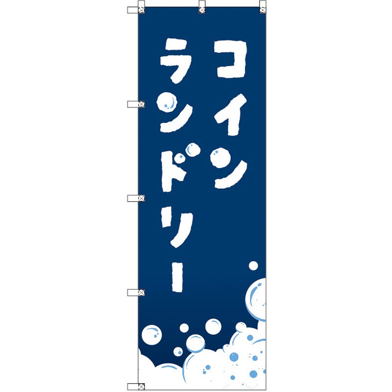 188177 のぼり T-00404_コインランドリー_紺 セット販売 トレード 高さ1800mm 1セット(3枚)