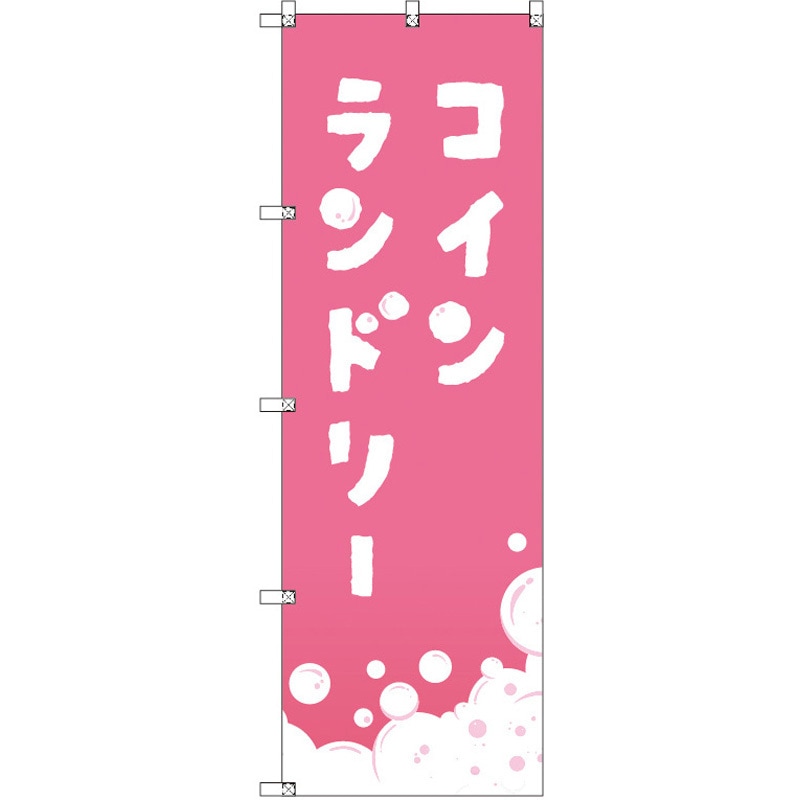 188197 のぼり T-00406_コインランドリー_ピンク セット販売 トレード 高さ1800mm 1セット(3枚)