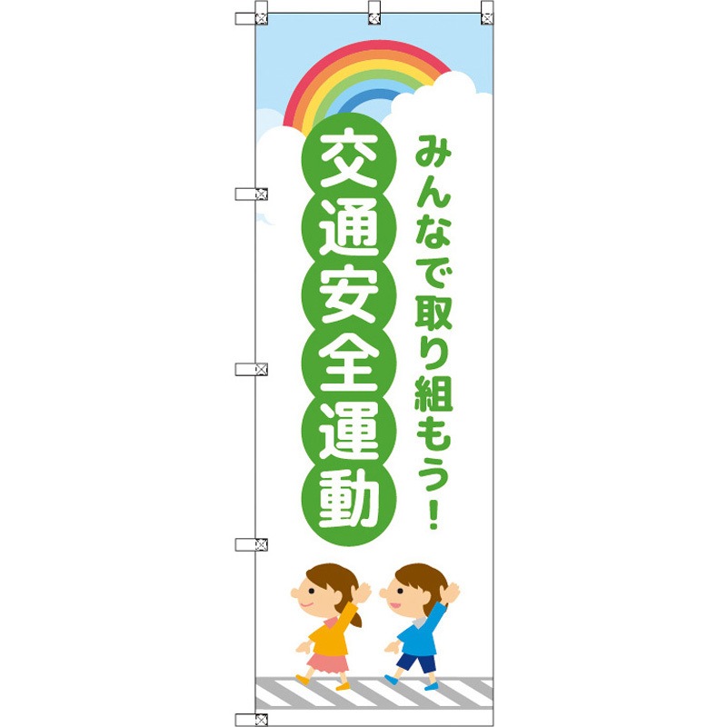 188307 のぼり T-00417_交通安全運動_子どもと虹_緑 セット販売 トレード 高さ1800mm 1セット(3枚)