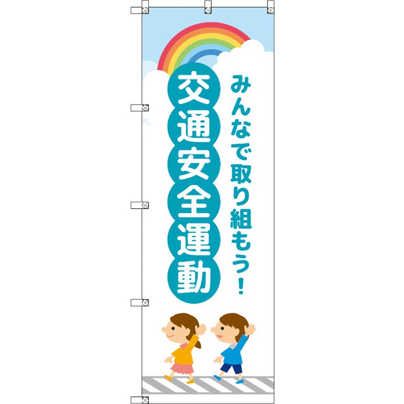 188319 のぼり T-00418_交通安全運動_子どもと虹_青 セット販売 