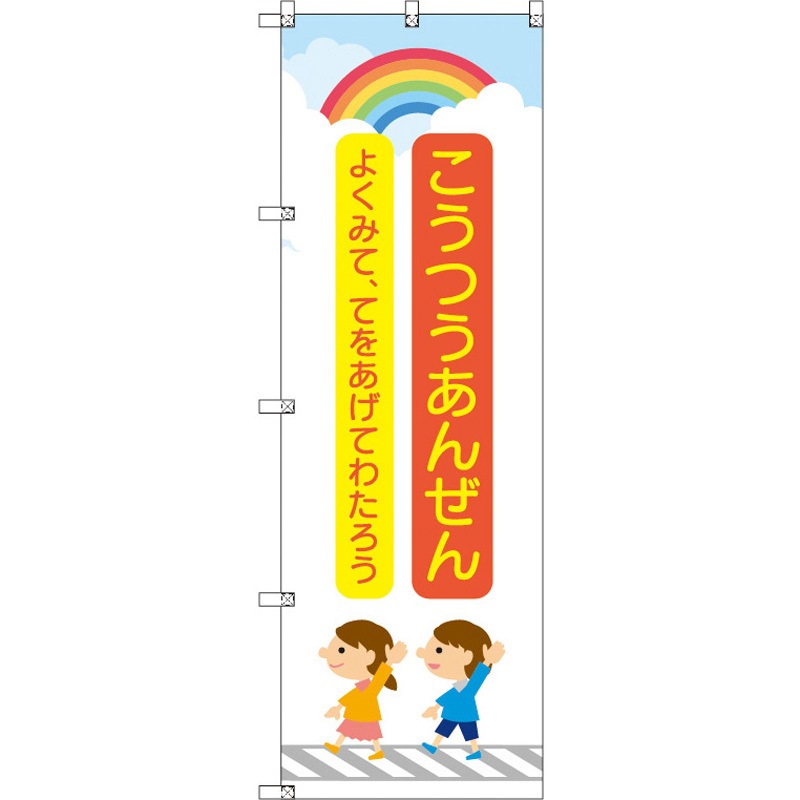 188327 のぼり T-00419_交通安全_子どもと虹_赤 セット販売 トレード 高さ1800mm 1セット(3枚)