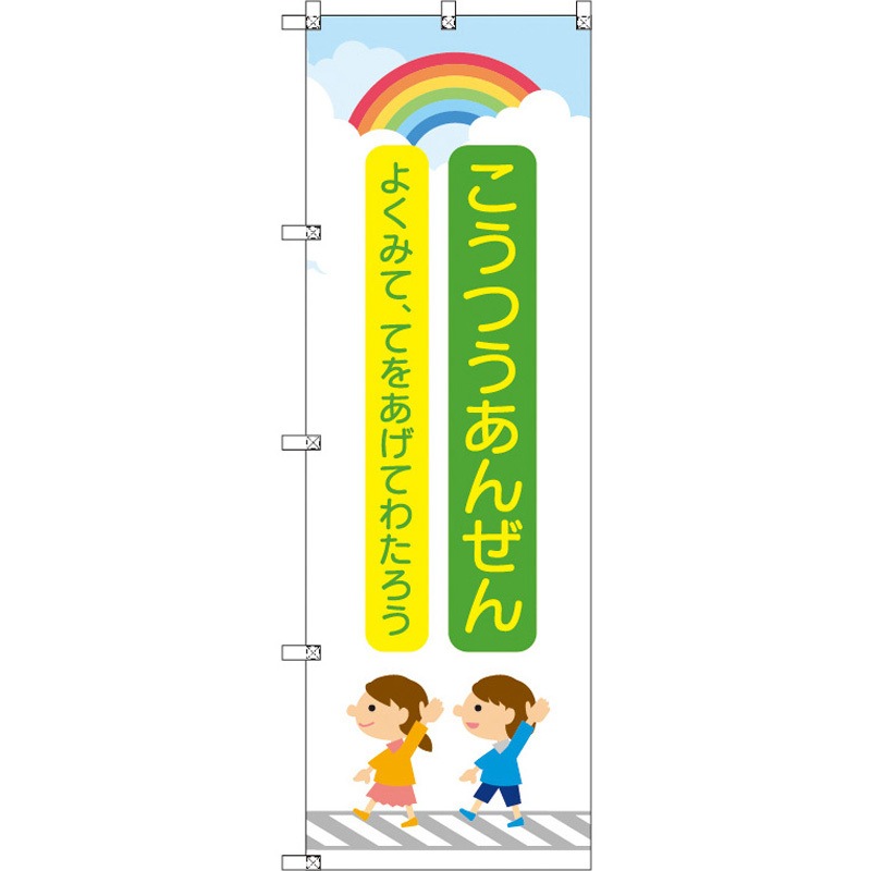 188337 のぼり T-00420_交通安全_子どもと虹_緑 セット販売 トレード 高さ1800mm 1セット(3枚)