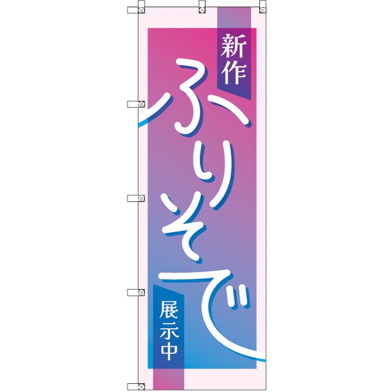188437 のぼり T-00430_新作振袖展示中_ピンク セット販売 トレード 高さ1800mm 1セット(3枚)