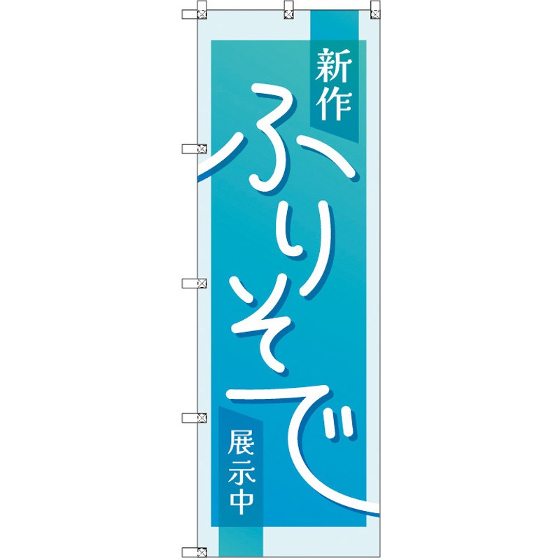 188477 のぼり T-00434_新作振袖展示中_水色 セット販売 トレード 高さ1800mm 1セット(3枚)