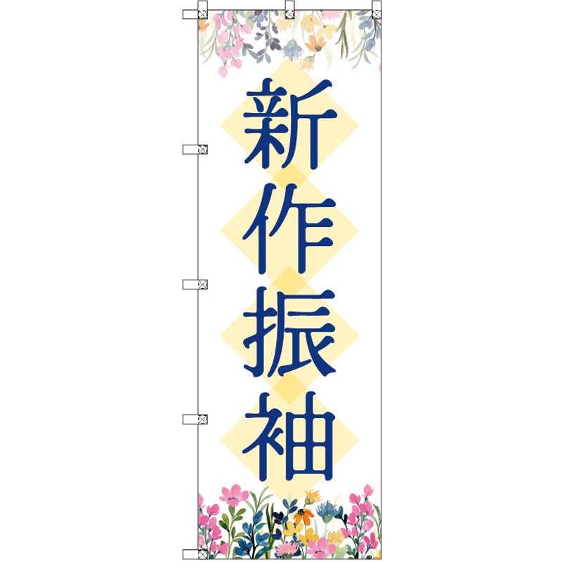 188497 のぼり T-00436_新作振袖_花 セット販売 トレード 高さ1800mm 1セット(3枚) 5,914円