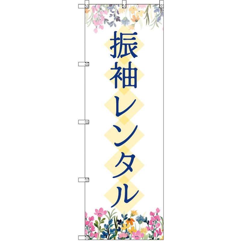 188537 のぼり T-00440_振袖レンタル_花 セット販売 トレード 高さ1800mm 1セット(3枚) 5,846円