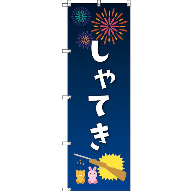 189704 のぼり T-00449_縁日イベント_射的 セット販売 トレード 高さ1800mm 1セット(3枚)
