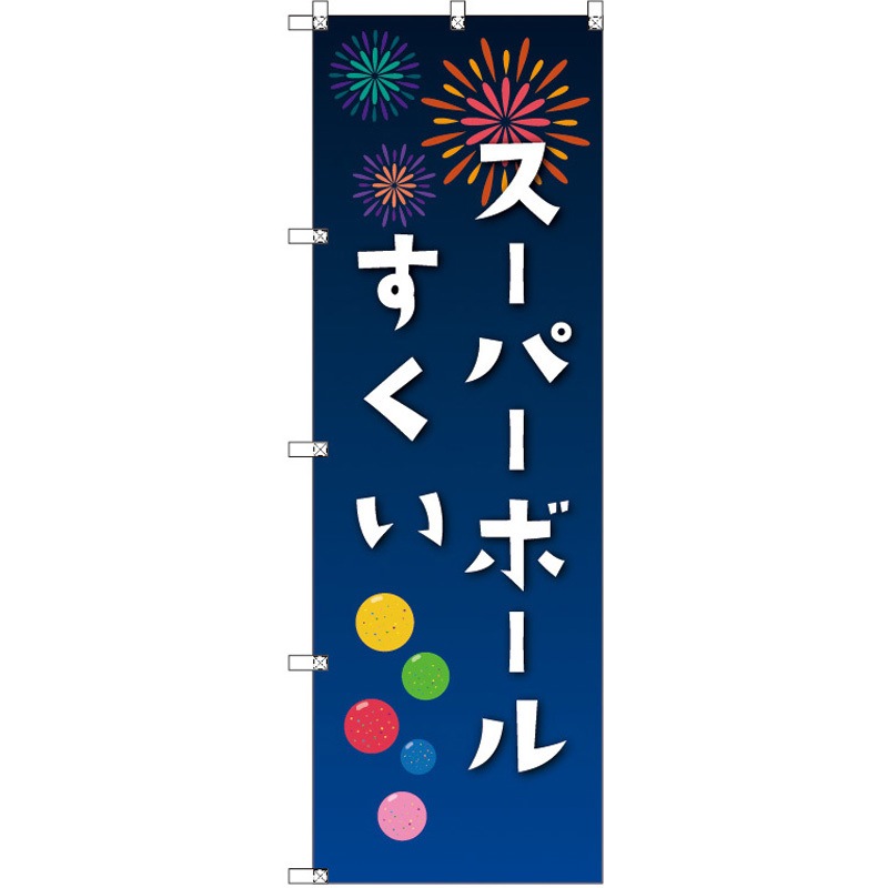 48出品　あと1日 189736 のぼり T-00452_縁日イベント_スーパーボールすくい セット販売