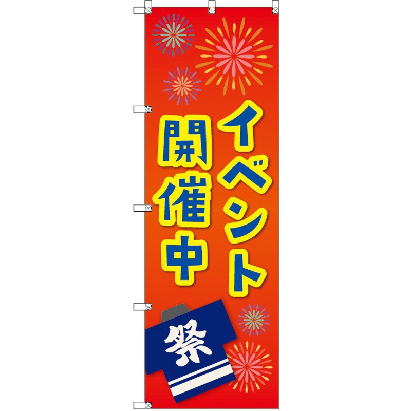 189814 のぼり T-00460_イベント開催中_赤 セット販売 トレード 高さ1800mm 1セット(3枚)