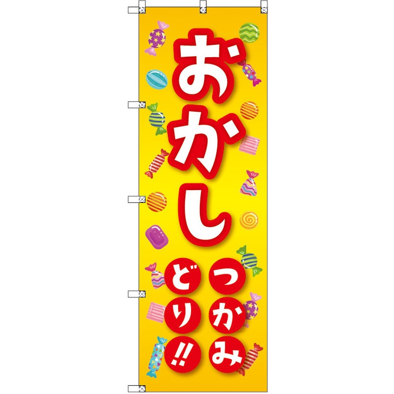 189824 のぼり T-00461_おかしつかみ取り セット販売 トレード 高さ1800mm 1セット(3枚)