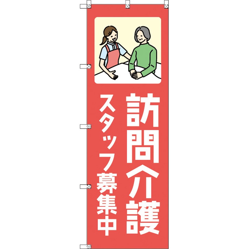 189864 のぼり T-00465_訪問介護スタッフ募集中_赤 セット販売 トレード 高さ1800mm 1セット(3枚)